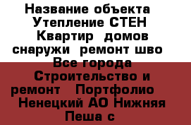  › Название объекта ­ Утепление СТЕН, Квартир, домов снаружи, ремонт шво - Все города Строительство и ремонт » Портфолио   . Ненецкий АО,Нижняя Пеша с.